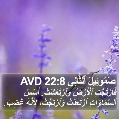 صَمُوئِيلَ ٱلثَّانِي 22:8 AVD Bible Verse Image