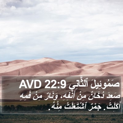 صَمُوئِيلَ ٱلثَّانِي 22:9 AVD Bible Verse Image
