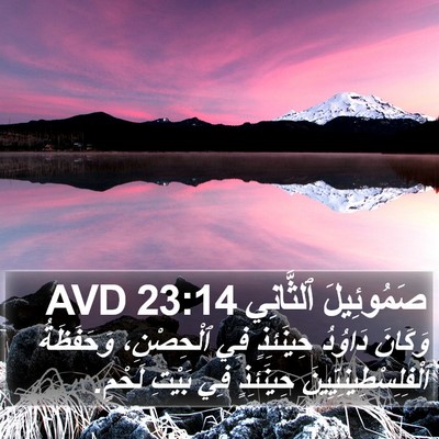 صَمُوئِيلَ ٱلثَّانِي 23:14 AVD Bible Verse Image