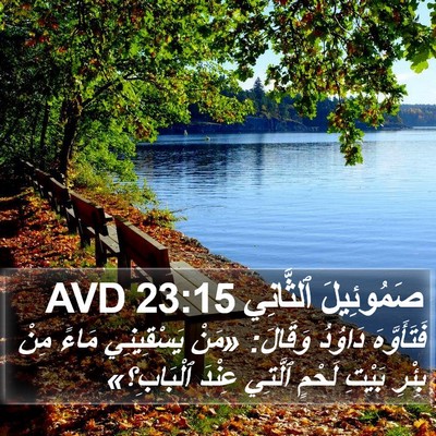 صَمُوئِيلَ ٱلثَّانِي 23:15 AVD Bible Verse Image
