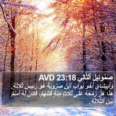 صَمُوئِيلَ ٱلثَّانِي 23:18 AVD Bible Verse Image