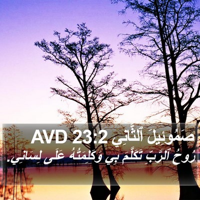 صَمُوئِيلَ ٱلثَّانِي 23:2 AVD Bible Verse Image