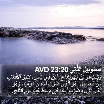 صَمُوئِيلَ ٱلثَّانِي 23:20 AVD Bible Verse Image
