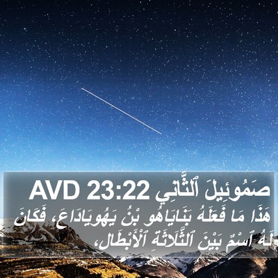 صَمُوئِيلَ ٱلثَّانِي 23:22 AVD Bible Verse Image