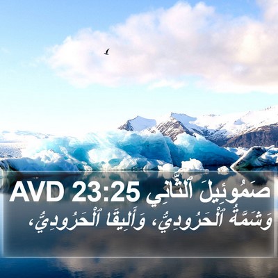 صَمُوئِيلَ ٱلثَّانِي 23:25 AVD Bible Verse Image