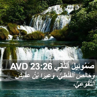 صَمُوئِيلَ ٱلثَّانِي 23:26 AVD Bible Verse Image