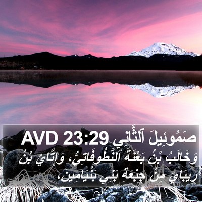 صَمُوئِيلَ ٱلثَّانِي 23:29 AVD Bible Verse Image
