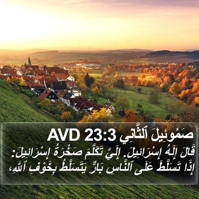 صَمُوئِيلَ ٱلثَّانِي 23:3 AVD Bible Verse Image