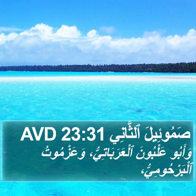صَمُوئِيلَ ٱلثَّانِي 23:31 AVD Bible Verse Image