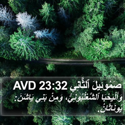 صَمُوئِيلَ ٱلثَّانِي 23:32 AVD Bible Verse Image