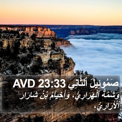 صَمُوئِيلَ ٱلثَّانِي 23:33 AVD Bible Verse Image