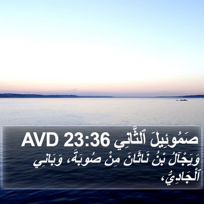 صَمُوئِيلَ ٱلثَّانِي 23:36 AVD Bible Verse Image