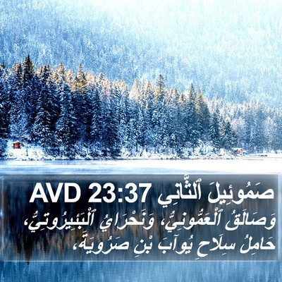 صَمُوئِيلَ ٱلثَّانِي 23:37 AVD Bible Verse Image