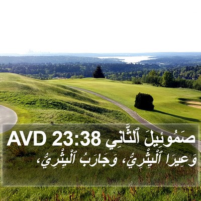 صَمُوئِيلَ ٱلثَّانِي 23:38 AVD Bible Verse Image