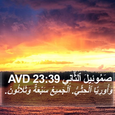 صَمُوئِيلَ ٱلثَّانِي 23:39 AVD Bible Verse Image