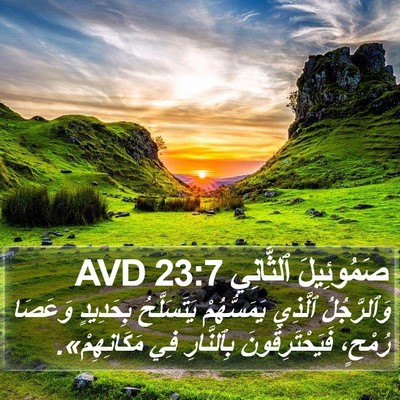 صَمُوئِيلَ ٱلثَّانِي 23:7 AVD Bible Verse Image