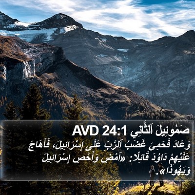 صَمُوئِيلَ ٱلثَّانِي 24:1 AVD Bible Verse Image
