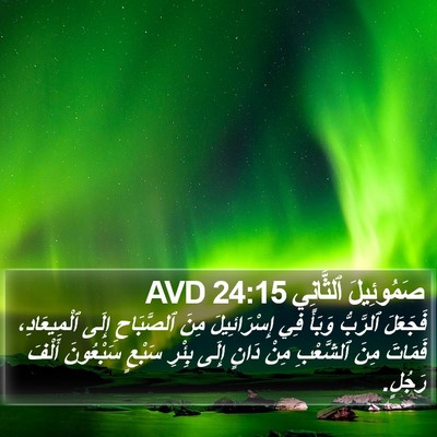 صَمُوئِيلَ ٱلثَّانِي 24:15 AVD Bible Verse Image