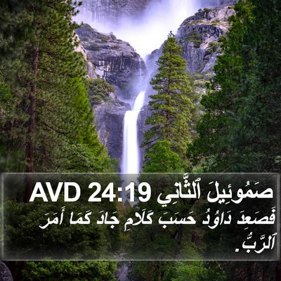 صَمُوئِيلَ ٱلثَّانِي 24:19 AVD Bible Verse Image