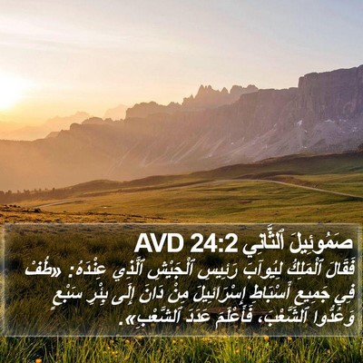 صَمُوئِيلَ ٱلثَّانِي 24:2 AVD Bible Verse Image