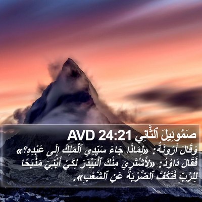 صَمُوئِيلَ ٱلثَّانِي 24:21 AVD Bible Verse Image