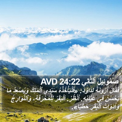 صَمُوئِيلَ ٱلثَّانِي 24:22 AVD Bible Verse Image