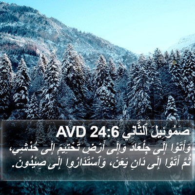 صَمُوئِيلَ ٱلثَّانِي 24:6 AVD Bible Verse Image