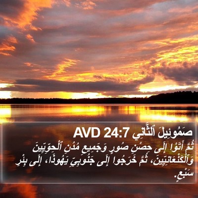 صَمُوئِيلَ ٱلثَّانِي 24:7 AVD Bible Verse Image