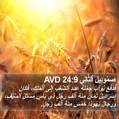 صَمُوئِيلَ ٱلثَّانِي 24:9 AVD Bible Verse Image