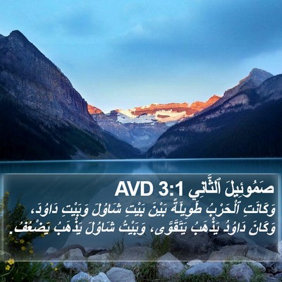 صَمُوئِيلَ ٱلثَّانِي 3:1 AVD Bible Verse Image
