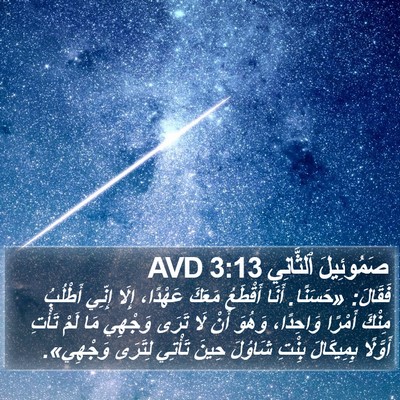 صَمُوئِيلَ ٱلثَّانِي 3:13 AVD Bible Verse Image