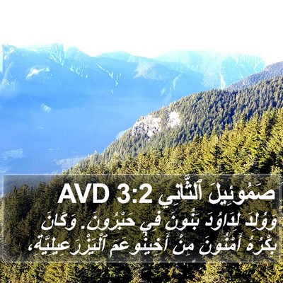 صَمُوئِيلَ ٱلثَّانِي 3:2 AVD Bible Verse Image