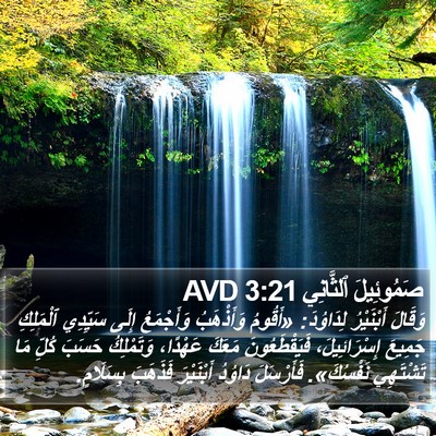 صَمُوئِيلَ ٱلثَّانِي 3:21 AVD Bible Verse Image