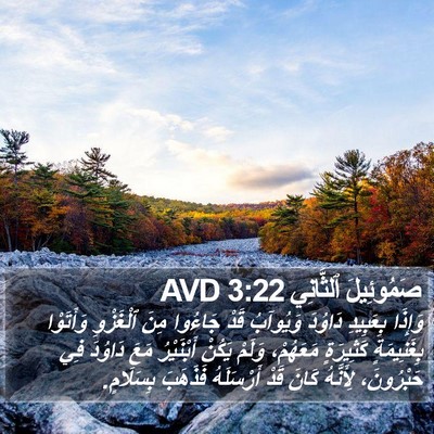 صَمُوئِيلَ ٱلثَّانِي 3:22 AVD Bible Verse Image