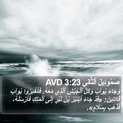 صَمُوئِيلَ ٱلثَّانِي 3:23 AVD Bible Verse Image