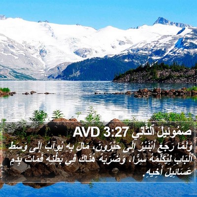 صَمُوئِيلَ ٱلثَّانِي 3:27 AVD Bible Verse Image