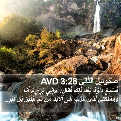 صَمُوئِيلَ ٱلثَّانِي 3:28 AVD Bible Verse Image