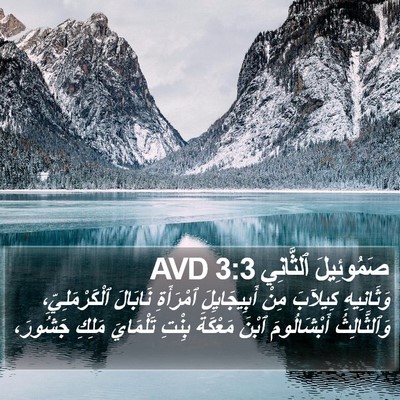 صَمُوئِيلَ ٱلثَّانِي 3:3 AVD Bible Verse Image