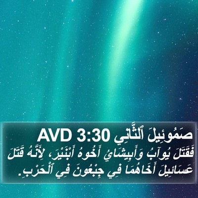 صَمُوئِيلَ ٱلثَّانِي 3:30 AVD Bible Verse Image