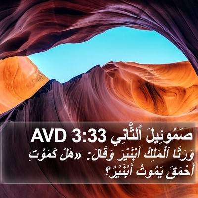 صَمُوئِيلَ ٱلثَّانِي 3:33 AVD Bible Verse Image