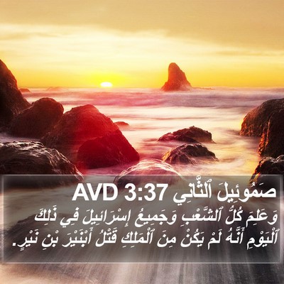 صَمُوئِيلَ ٱلثَّانِي 3:37 AVD Bible Verse Image