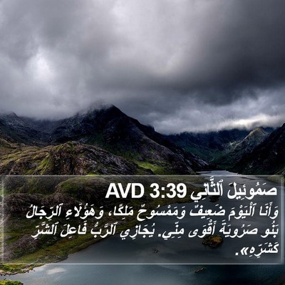 صَمُوئِيلَ ٱلثَّانِي 3:39 AVD Bible Verse Image