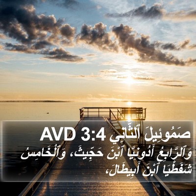 صَمُوئِيلَ ٱلثَّانِي 3:4 AVD Bible Verse Image