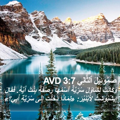 صَمُوئِيلَ ٱلثَّانِي 3:7 AVD Bible Verse Image