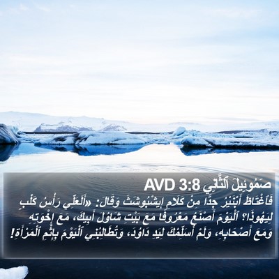 صَمُوئِيلَ ٱلثَّانِي 3:8 AVD Bible Verse Image