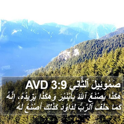 صَمُوئِيلَ ٱلثَّانِي 3:9 AVD Bible Verse Image