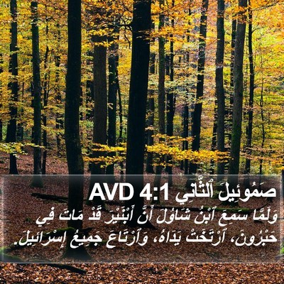 صَمُوئِيلَ ٱلثَّانِي 4:1 AVD Bible Verse Image