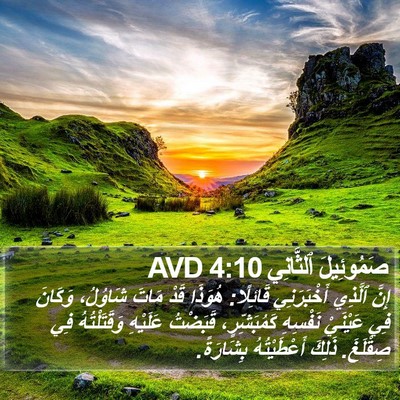 صَمُوئِيلَ ٱلثَّانِي 4:10 AVD Bible Verse Image