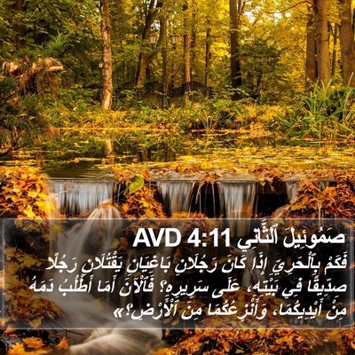 صَمُوئِيلَ ٱلثَّانِي 4:11 AVD Bible Verse Image