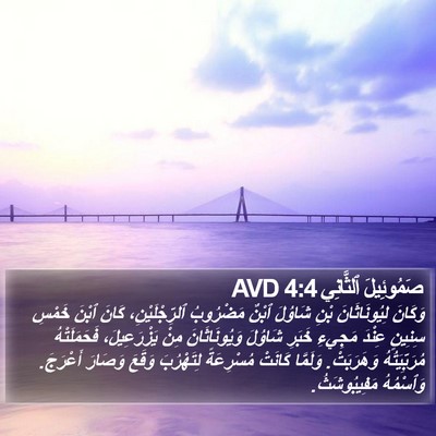 صَمُوئِيلَ ٱلثَّانِي 4:4 AVD Bible Verse Image